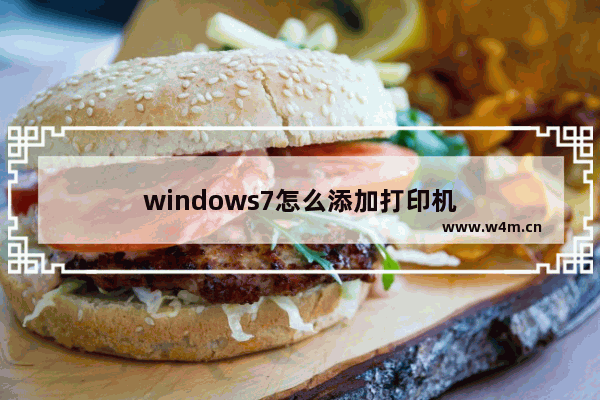 windows7怎么添加打印机