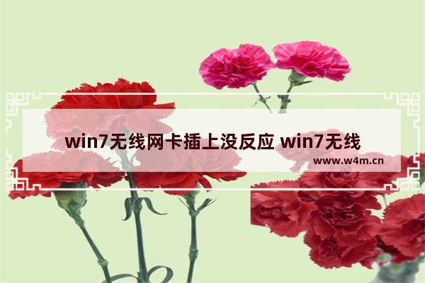 win7无线网卡插上没反应 win7无线网卡插上还是连不上网