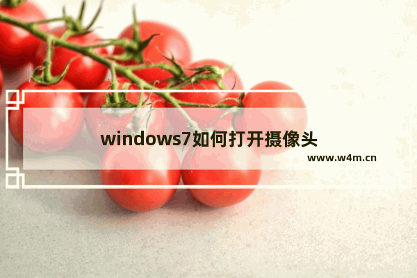 windows7如何打开摄像头