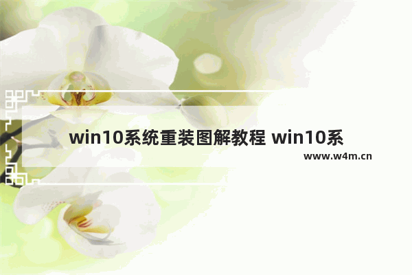 win10系统重装图解教程 win10系统怎样重装