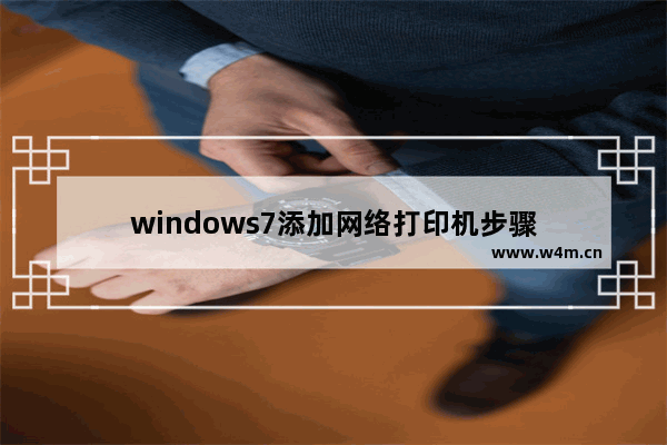 windows7添加网络打印机步骤