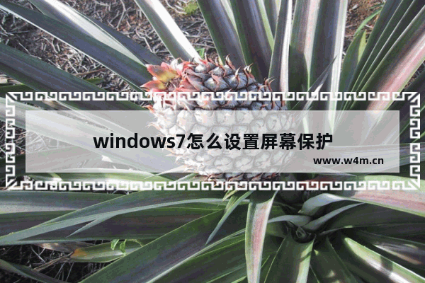 windows7怎么设置屏幕保护