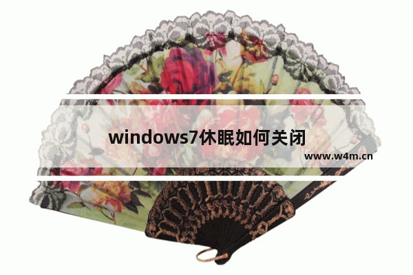 windows7休眠如何关闭