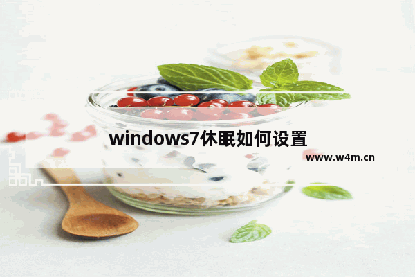 windows7休眠如何设置