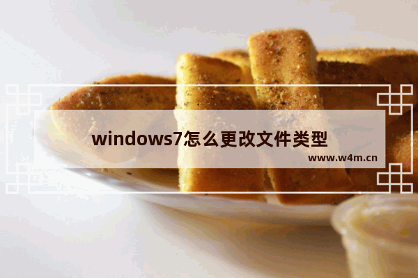 windows7怎么更改文件类型