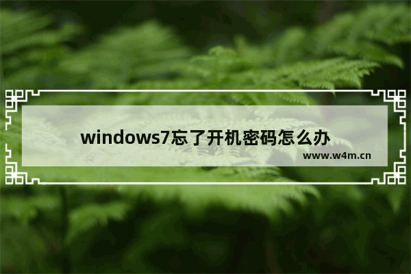 windows7忘了开机密码怎么办