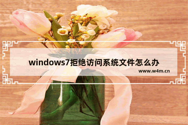 windows7拒绝访问系统文件怎么办