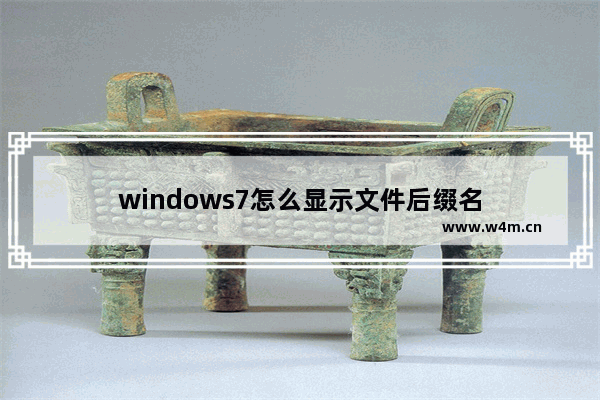 windows7怎么显示文件后缀名