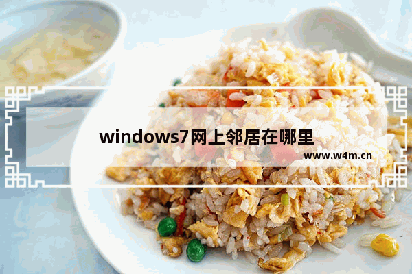 windows7网上邻居在哪里