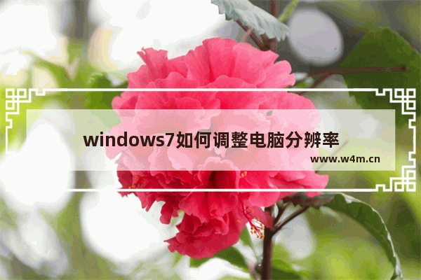 windows7如何调整电脑分辨率