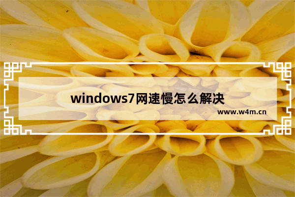 windows7网速慢怎么解决