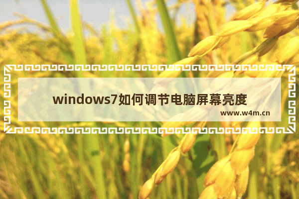 windows7如何调节电脑屏幕亮度