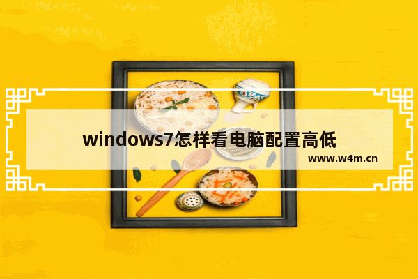 windows7怎样看电脑配置高低