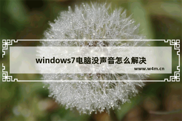 windows7电脑没声音怎么解决