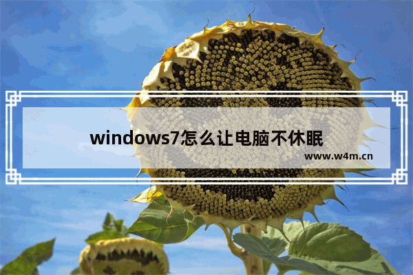 windows7怎么让电脑不休眠