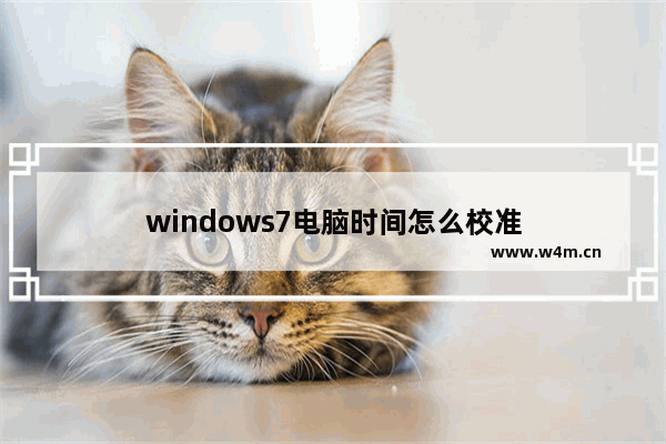 windows7电脑时间怎么校准