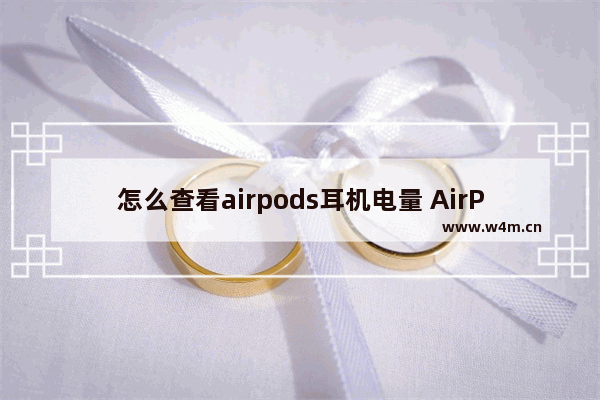 怎么查看airpods耳机电量 AirPods电量查看方法