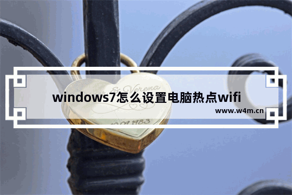 windows7怎么设置电脑热点wifi