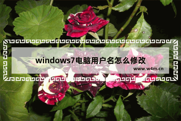 windows7电脑用户名怎么修改