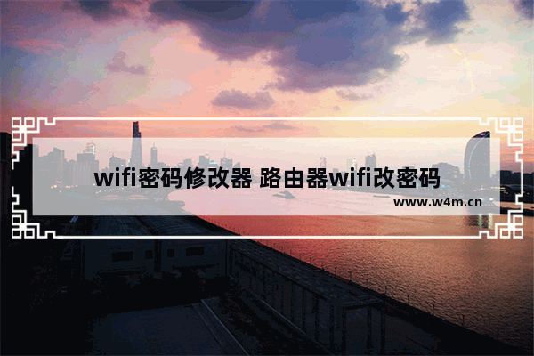 wifi密码修改器 路由器wifi改密码的最简单方法