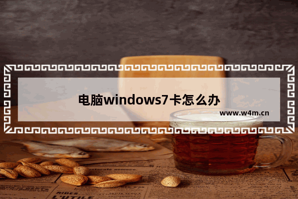 电脑windows7卡怎么办