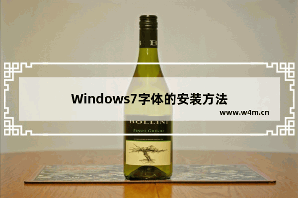 Windows7字体的安装方法