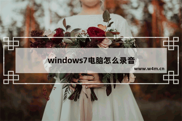 windows7电脑怎么录音