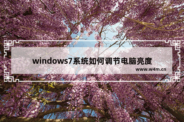 windows7系统如何调节电脑亮度