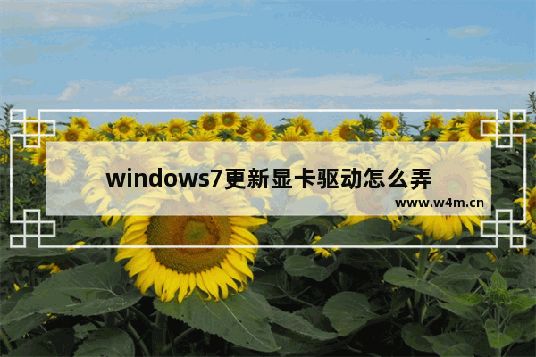 windows7更新显卡驱动怎么弄