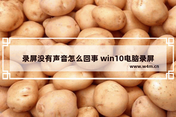 录屏没有声音怎么回事 win10电脑录屏的方法