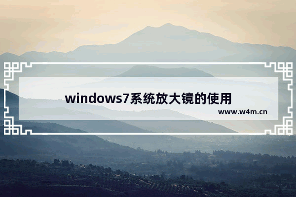 windows7系统放大镜的使用