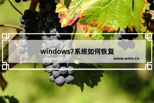 windows7系统如何恢复