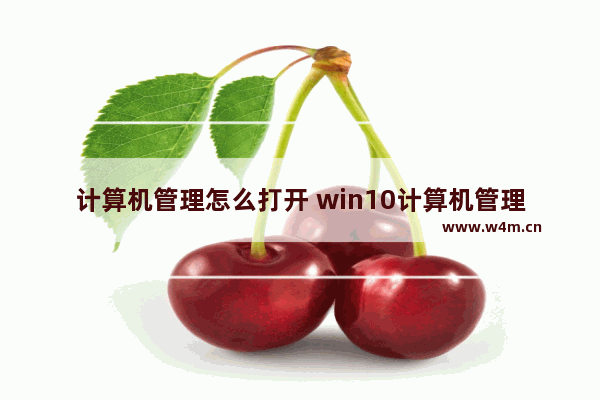 计算机管理怎么打开 win10计算机管理的方法