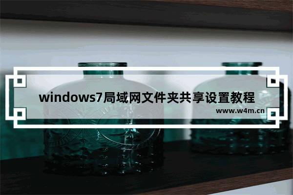 windows7局域网文件夹共享设置教程