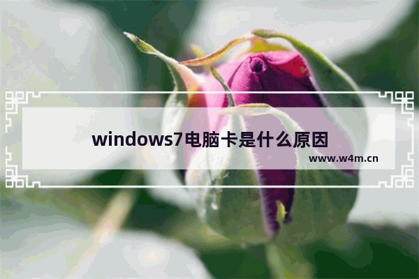 windows7电脑卡是什么原因