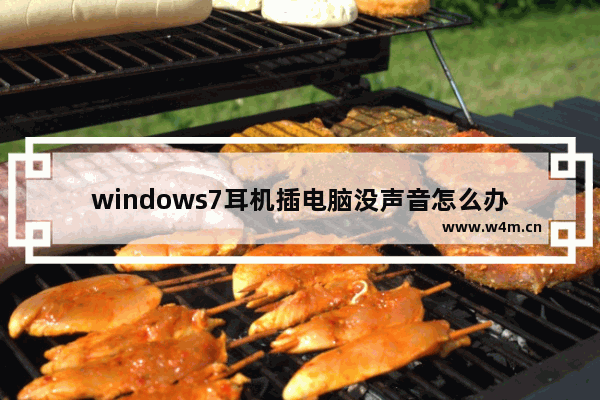 windows7耳机插电脑没声音怎么办