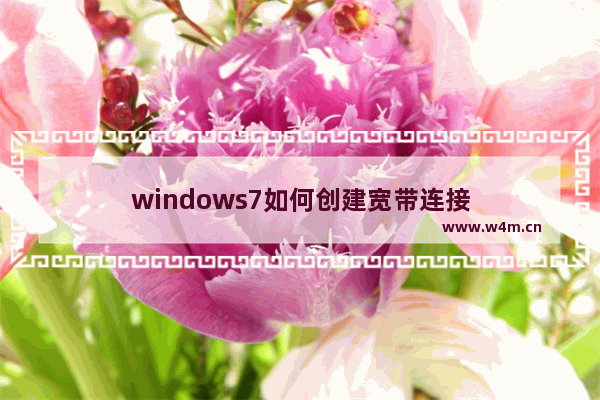 windows7如何创建宽带连接