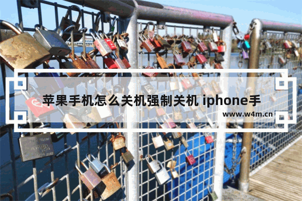 苹果手机怎么关机强制关机 iphone手机强制关机的方法