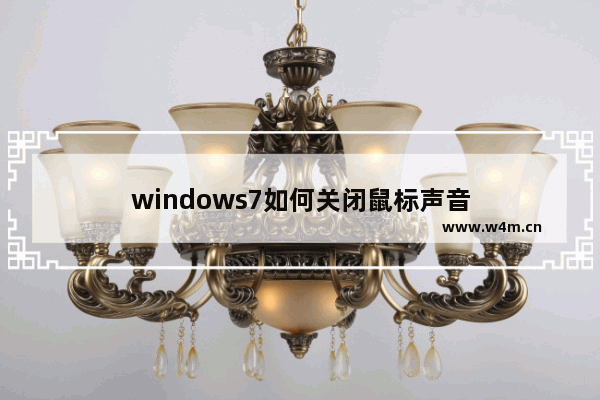 windows7如何关闭鼠标声音