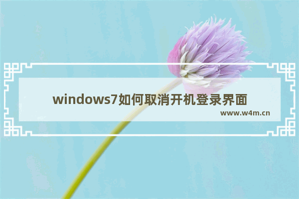 windows7如何取消开机登录界面