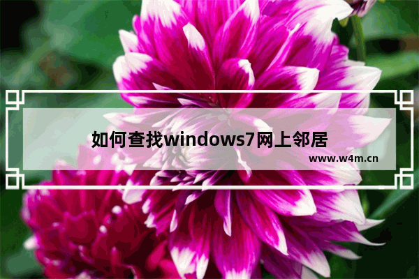 如何查找windows7网上邻居