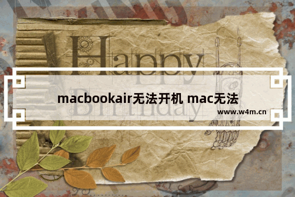 macbookair无法开机 mac无法开机的解决办法