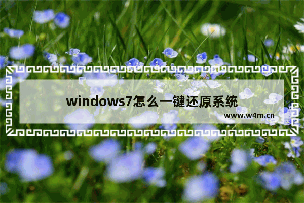 windows7怎么一键还原系统