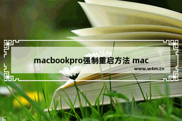 macbookpro强制重启方法 mac无法开机的处理方法