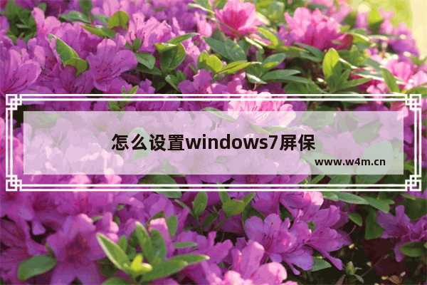 怎么设置windows7屏保