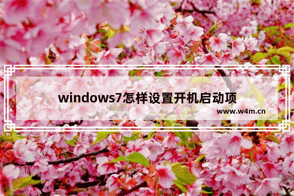 windows7怎样设置开机启动项