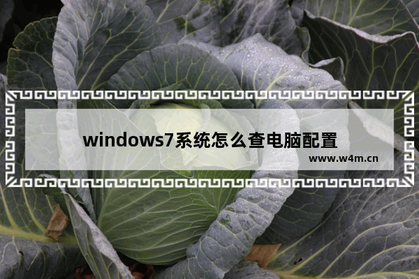 windows7系统怎么查电脑配置