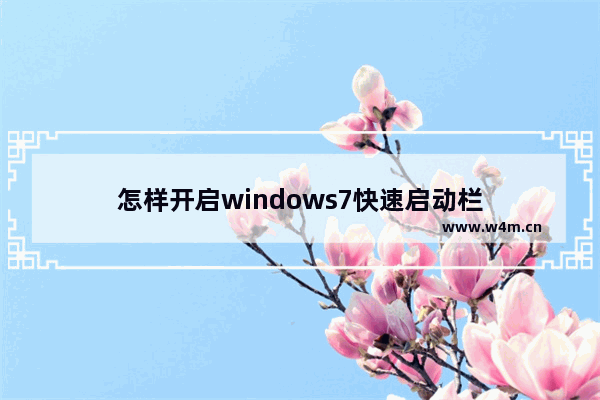 怎样开启windows7快速启动栏