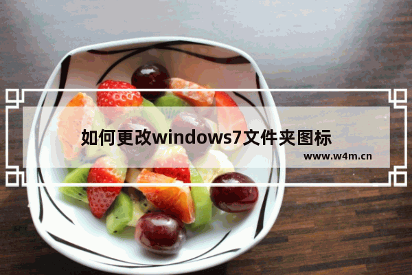 如何更改windows7文件夹图标