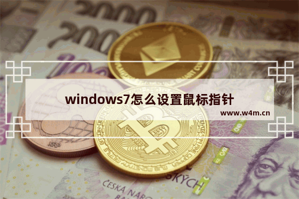 windows7怎么设置鼠标指针